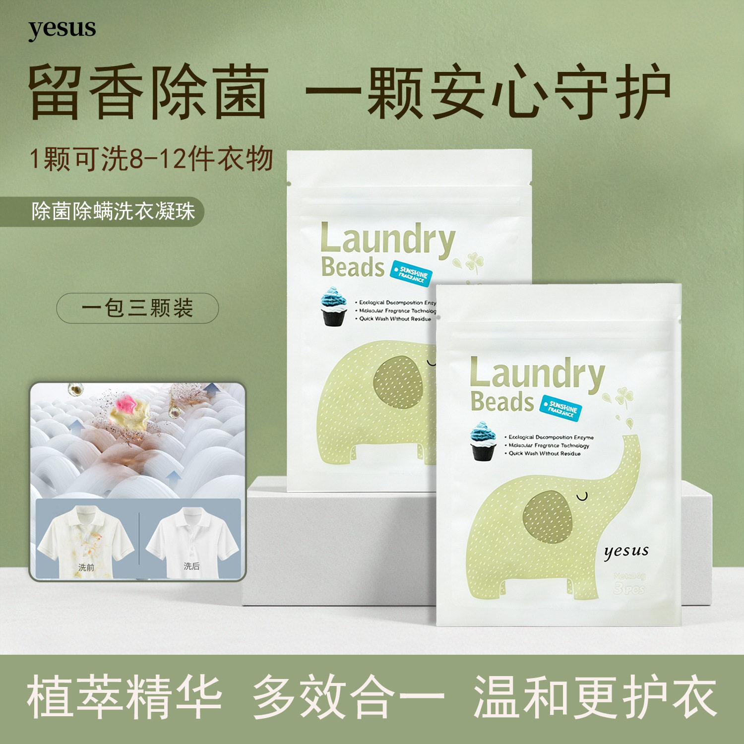 一般贸易 泰国YESUS洗衣凝珠小样护色去渍污留香试用装3颗*8g