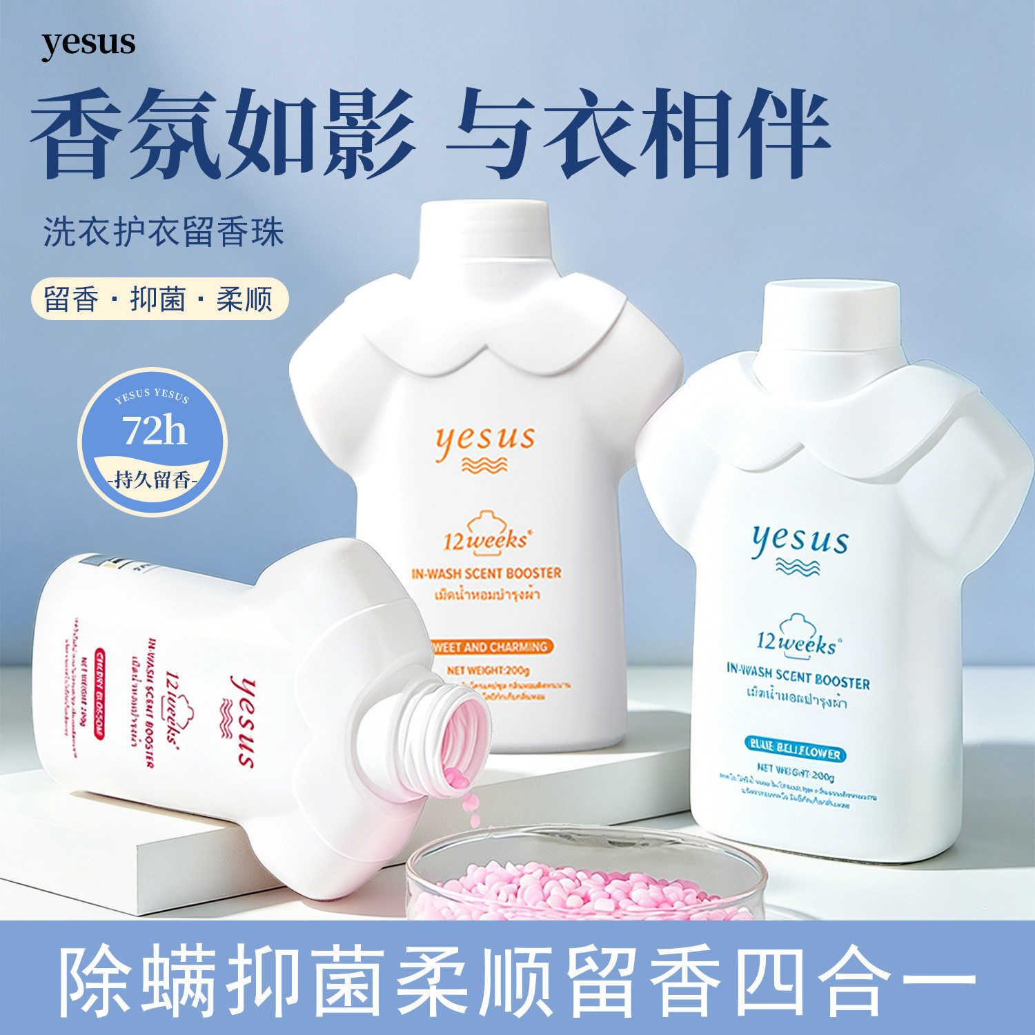 一般贸易 泰国YESUS护衣留香珠香水柔顺衣服香味持久留香200g