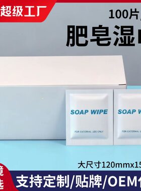 跨境肥皂湿巾片清洁湿巾擦手皂液湿巾15*12盒装100片装独立包装