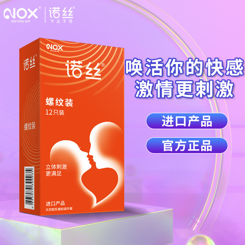 正品N0X诺丝螺纹型安全套12只装超薄避孕套进口成人情趣用品包邮