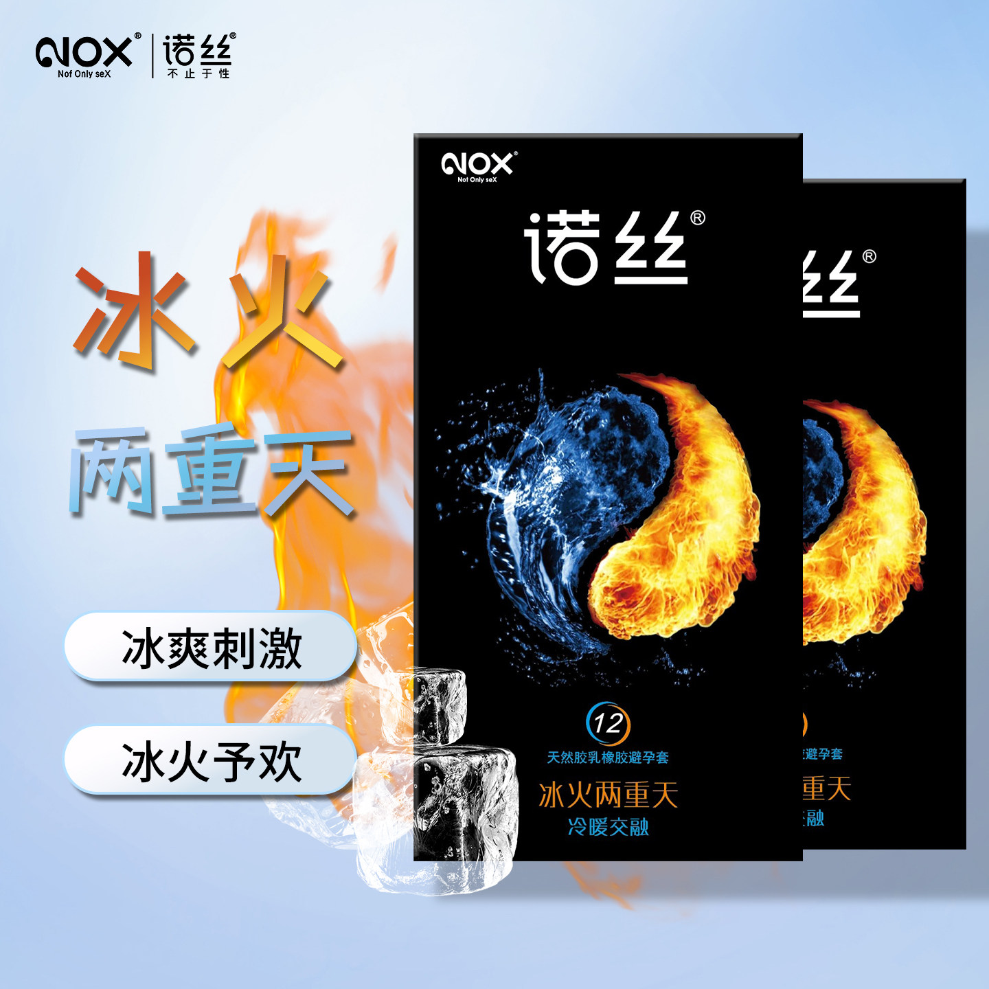 NOX诺丝冰火两重天冷暖交融避孕套超薄天然乳胶进口安全套正品