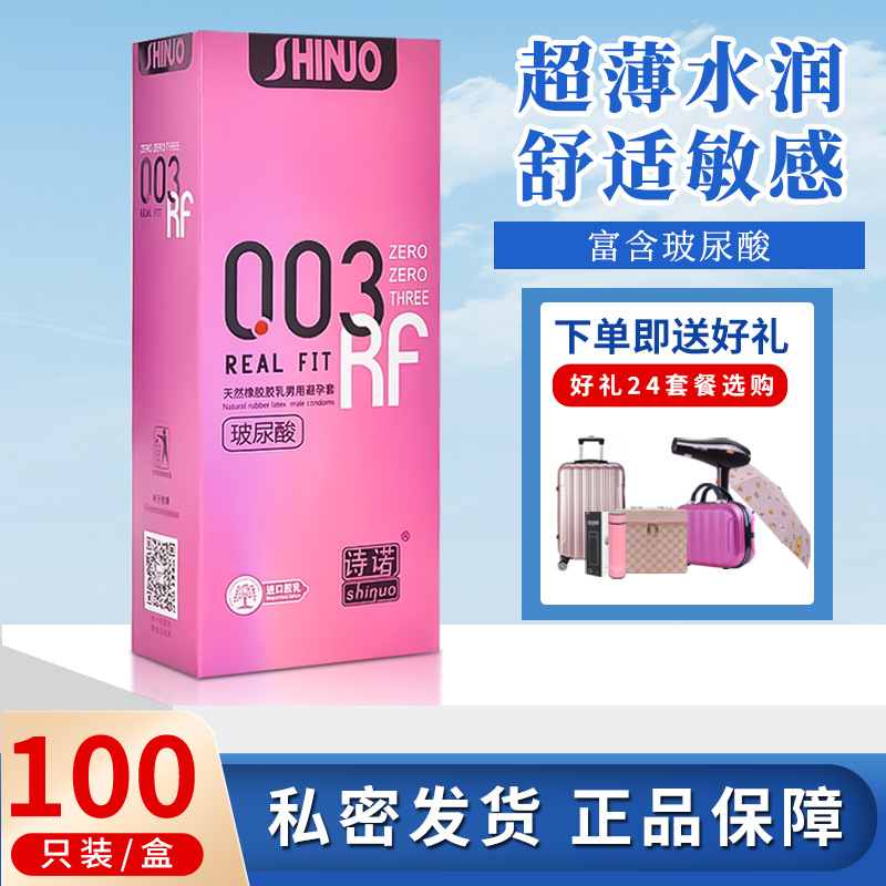 诗诺003玻尿酸避孕套100只装超薄光面免洗安全套子原装正品旗舰店