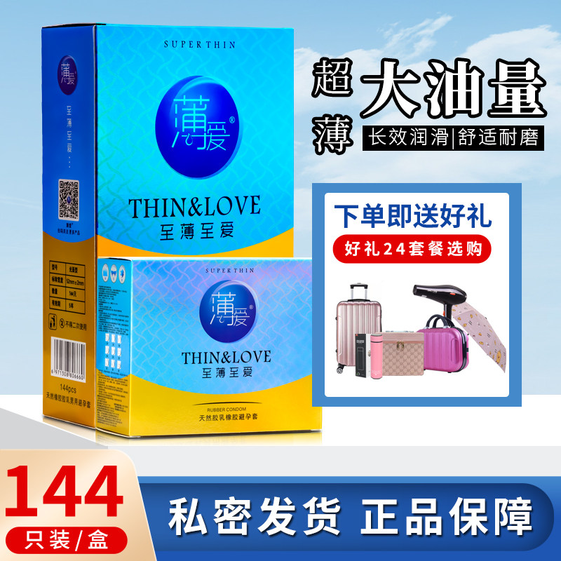 薄爱避孕套144只装超薄光面油量大安全套紧绷耐磨防脱落原装正品