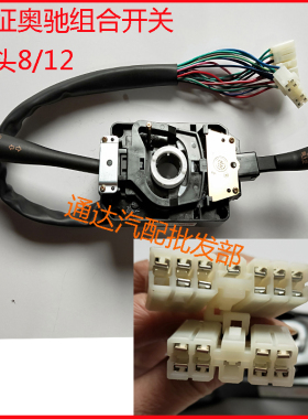 适配五征奥驰170018002000V2A2X1X2 Y3组合大灯变光雨刷转向开关
