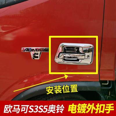 适配福田奥铃CTS速运外拉手装饰 欧马可S3欧航门拉手改装电镀门碗