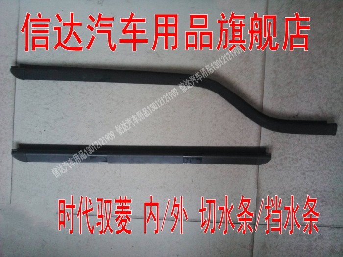 适用于时代小卡驭菱C版Q版VQ1v5v2 内外切水挡水 门框条 泥条配件