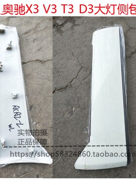 适用五征包角配件奥驰A1A3A2X2X3X1V3V2V1大灯边角饰条护边装饰板