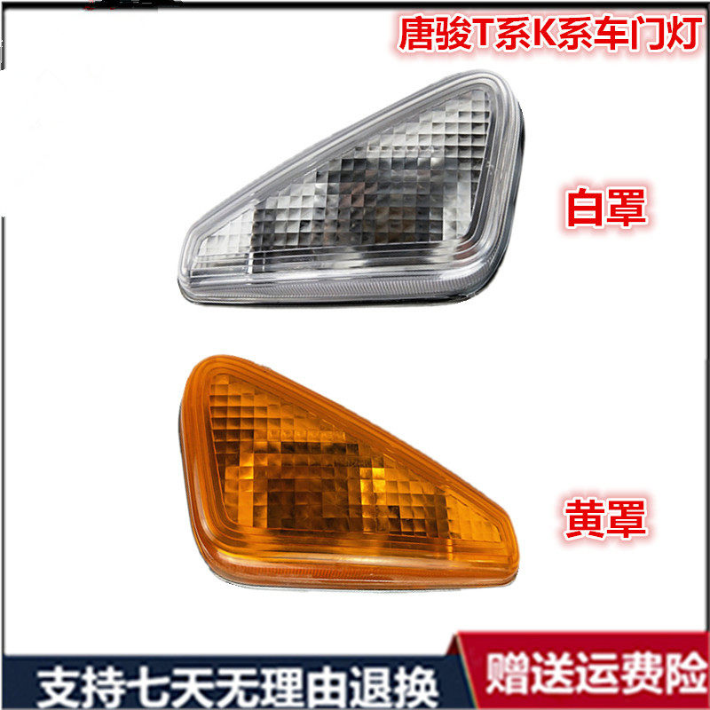 适配唐骏欧铃T1T3K1K3T6T7侧转向灯车门灯信号灯转弯灯边灯总成