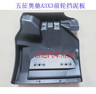适配五征奥驰配件 塑料挡泥板 奥驰A1X2X3V3D2D3T2X6前轮挡泥板瓦