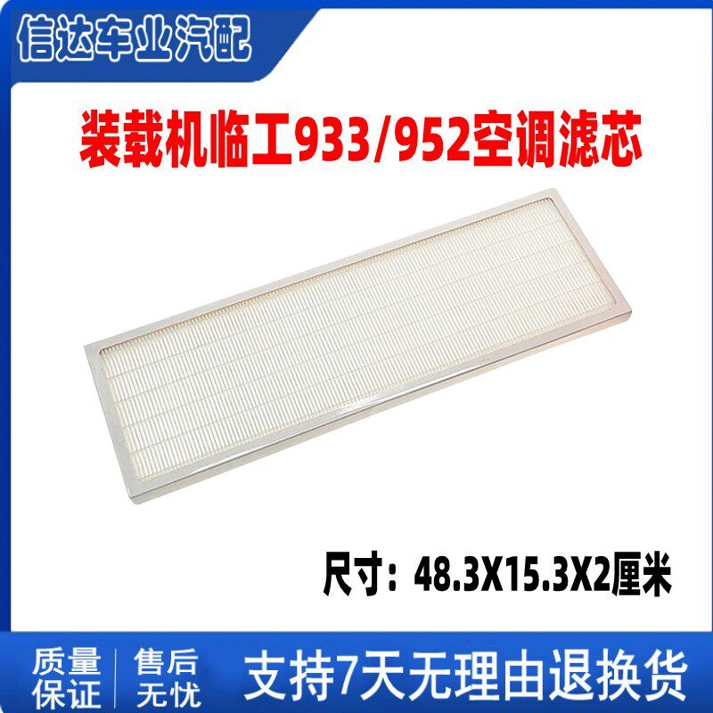 适用临工933/952空调滤芯临工30铲车英轩655HN/HV装载机滤清器网