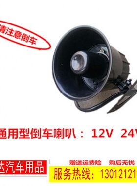 适配福田时代轻卡跃进江淮唐骏凯马金杯黑豹倒车语音喇叭提示器