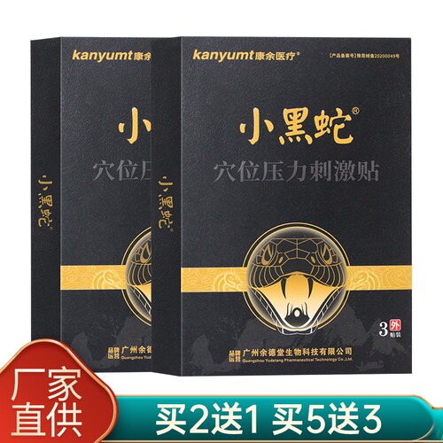康余医疗小黑蛇穴位压力刺激贴小黑膏黑膏贴
