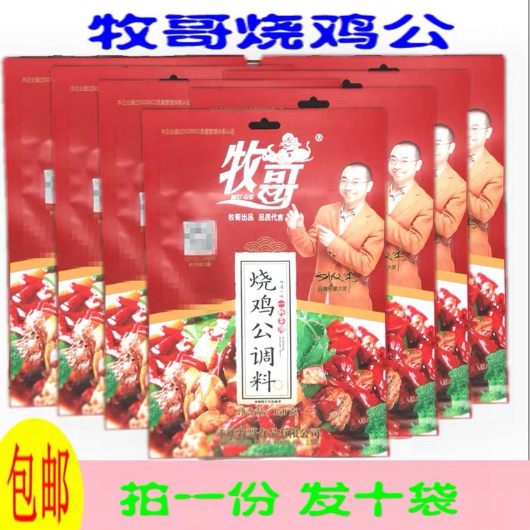 包邮【牧哥烧鸡公150g*10袋】麻辣口水鸡调料 炖鸡料芋儿鸡佐料包