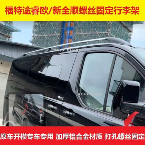 新全顺行李架途睿欧载重铝合金条