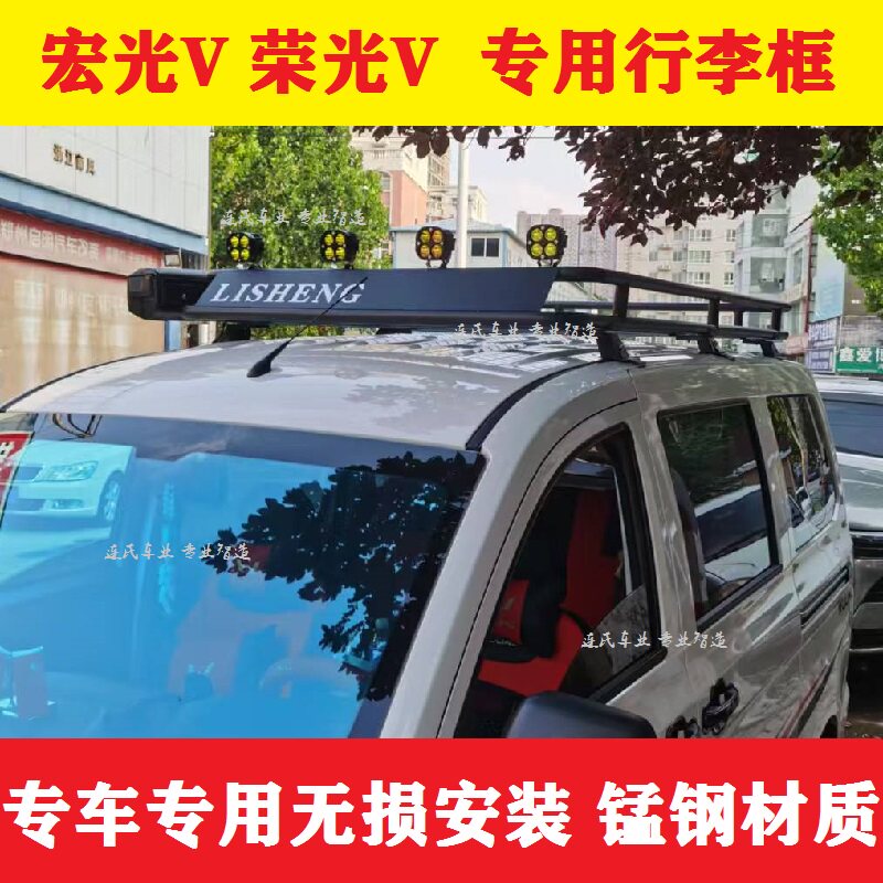 五菱宏光V行李架荣光V车顶行李框旅行架拉货架子帐篷边帐改装配件