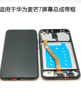 适用于华为麦芒7屏幕总成带框SNE-AL00液晶显示屏触摸内外屏