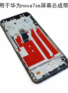 适用于华为nova7se屏幕总成带框CDY-AN90荣耀30S内外屏触摸显示屏
