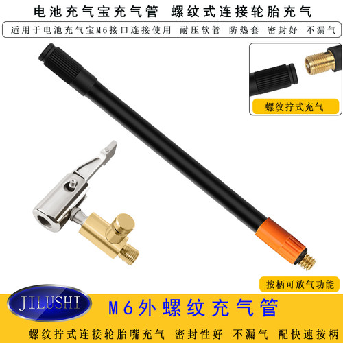 充气宝连接管M6螺纹规格JILUSHI