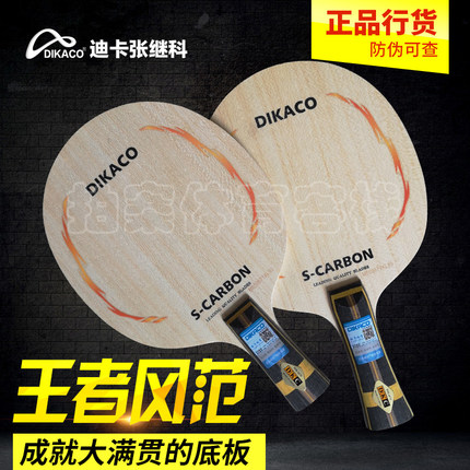 正品防伪 迪卡ZLC碳高性能 乒乓球拍乒乓球底板乒乓底板横拍直拍