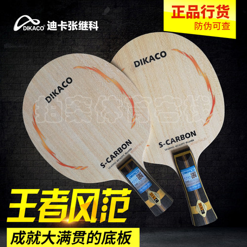 迪卡ZLC碳高性能乒乓球底板