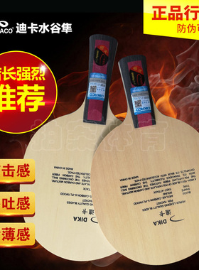 正品防伪高性能迪卡水谷隼结构 乒乓球拍底板迪卡ZL轻量碳素22780