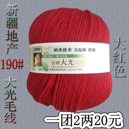 新疆地产品牌大光190#毛线
