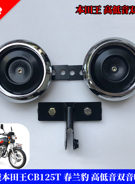 摩托车配件嘉陵本田王CB125T CBT125春兰豹高低音双音喇叭电喇叭