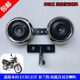 摩托车配件嘉陵本田王CB125T CBT125春兰豹高低音双音喇叭电喇叭