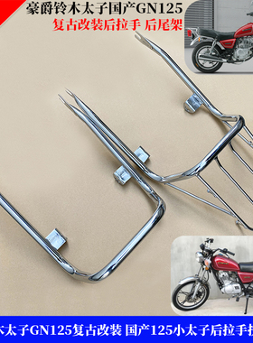 适用铃木GN125摩托车复古改装 国产125太子尾翼拉手货架扶手尾架