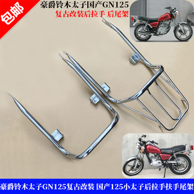 豪爵铃木GN125复古改装扶手尾架