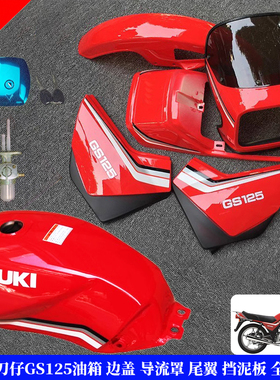 适用铃木王GS125油箱 边盖 导流罩 尾翼 挡泥板 刀仔125全车外壳
