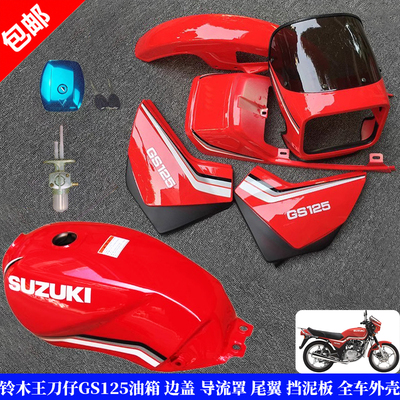 铃木王刀仔GS125油箱导流罩护板