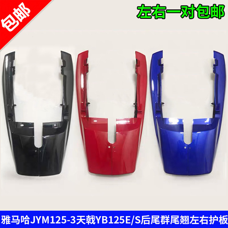 适用建设雅马哈JYM125-3天戟YB125E/S后尾群裙尾翘左右护板后尾盖