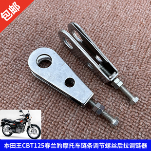 适用于本田王CBT125春兰豹摩托车链条调节器螺丝千斤后拉调链器