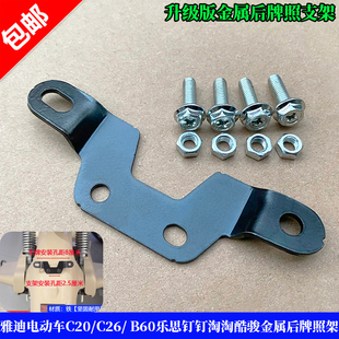 适用雅迪电动车C20 B60乐思钉钉淘淘通用金属后牌照固定支架 C26
