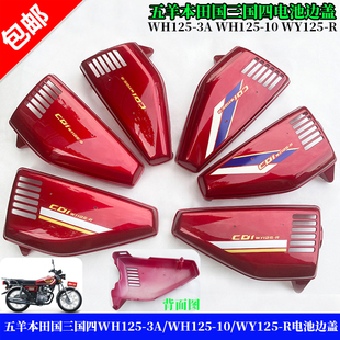 WH125 3A电池盖 适用本田国三国四摩托车边盖CG125侧盖WY125