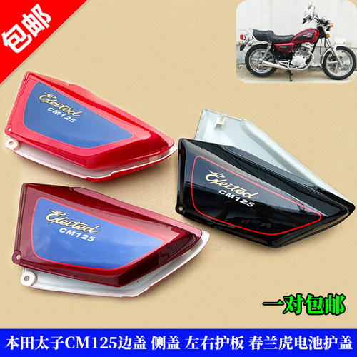 适用本田太子CM125电池边盖护板