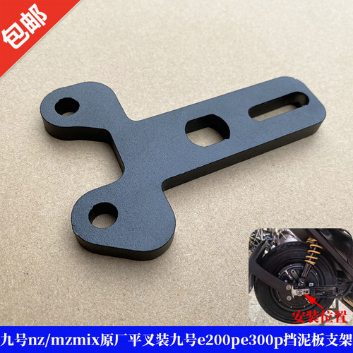 九号nz/mzmix原厂平叉挡泥板支架
