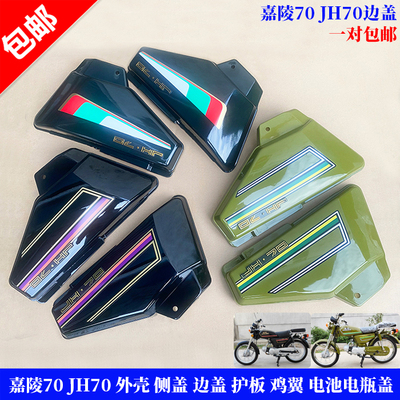 嘉陵70JH70边盖军绿色墨绿色侧盖