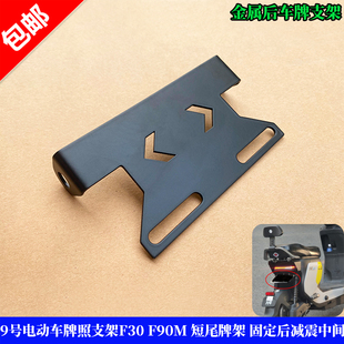 适用于9号电动车牌照支架F30 F90M短尾牌照架 固定后减震中间螺柱