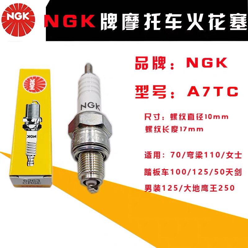 正品NGK火花塞摩托车踏板车助力车巧格A7TC嘉陵70 90 100 110火咀