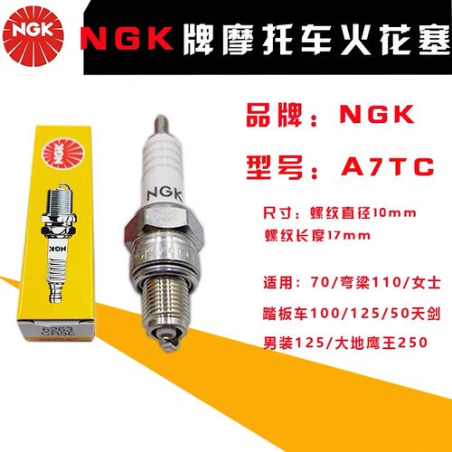 正品NGK火花塞摩托车踏板车助力车巧格A7TC嘉陵70 90 100 110火咀