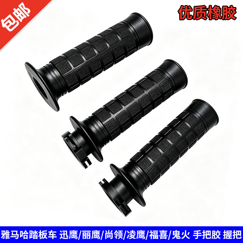 适用雅马哈踏板车 迅鹰丽鹰尚领凌鹰福喜 鬼火手把胶 握把 手把套