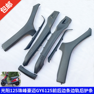 适用踏板车光阳125珠峰豪迈GY6125前后边条边轨后护条塑料PP黑件