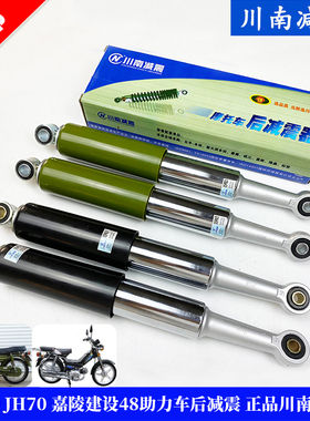 嘉陵70 JH70 嘉陵建设48助力车 后减震 改装 复古后避震正品川南