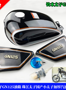 摩托车配件铃木太子GN125油箱珠江太子国产小太子加厚汽油箱油壶
