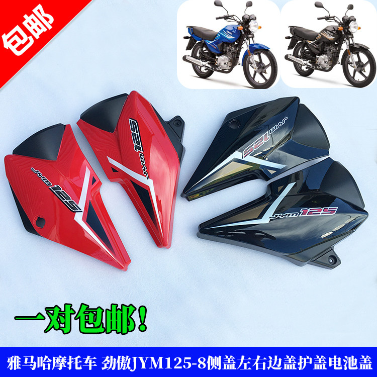 包邮建设雅马哈摩托车配件JYM125-8 劲傲 左右边盖侧盖电瓶盖