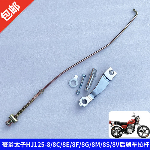 适用豪爵太子HJ125-8/8E刹车拉杆
