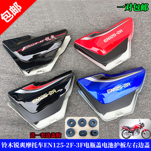 3F电瓶盖电池护板左右边盖侧盖 适用于铃木锐爽摩托车EN125