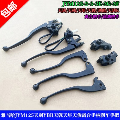雅马哈天剑天戟天隼离合刹车手把